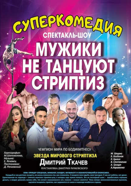 The play ""Muzhiki ne tancuyut striptis"(ru)" in Germany