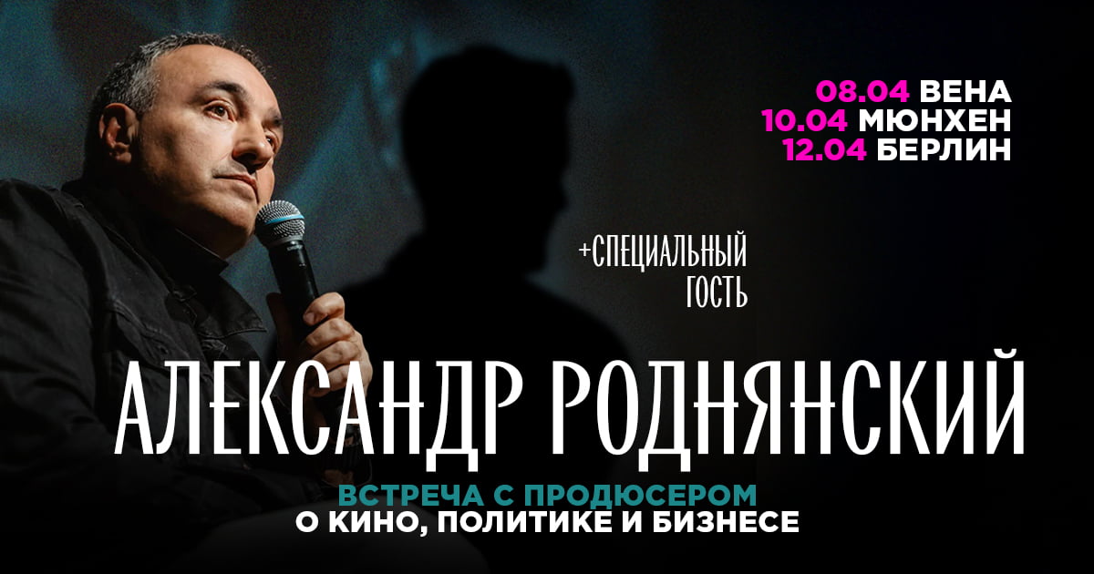 Александр Роднянский в Германии и Вене. О кино, политике и бизнесе
