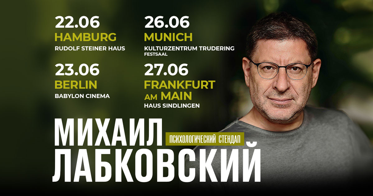 Михаил Лабковский в Германии. Психологический стендап