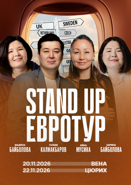 Stand Up Astana в Цюрихе и Вене