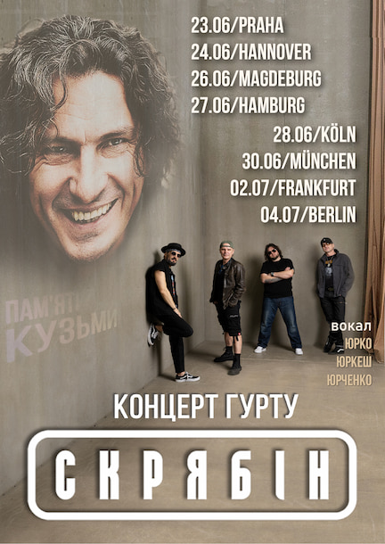 Группа "Скрябин" в Германии. Концерт памяти Кузьмы Скрябина