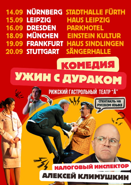 Комедійна вистава «Вечеря з дурнем» за участю Олексія Климушкіна в Німеччині