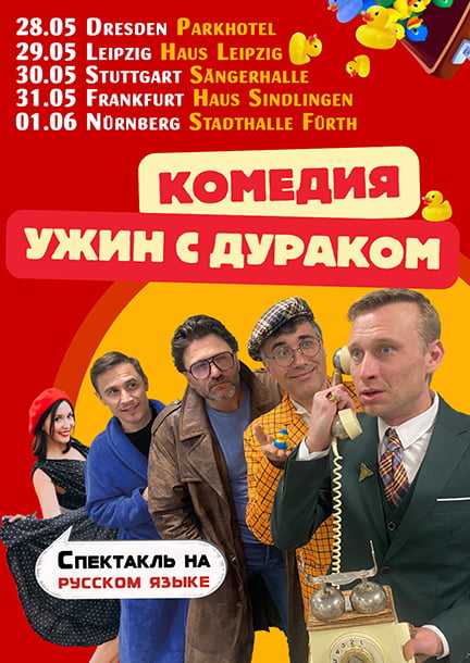 The play-comedy "Uzhin s durakom" (ru) in Germany