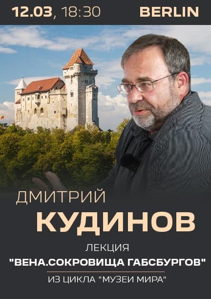 Дмитрий Кудинов в Берлине. 