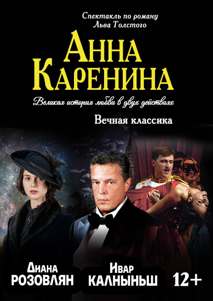 Спектакль Анна Каренина в Германии