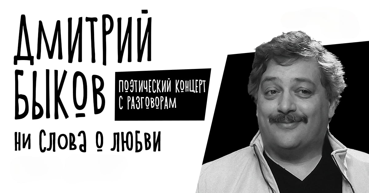 Дмитро Биков у Німеччині. Поетичний концерт 