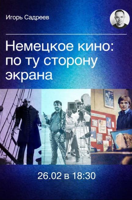 Игорь Садреев в Берлине. «Немецкое кино: по ту сторону экрана»