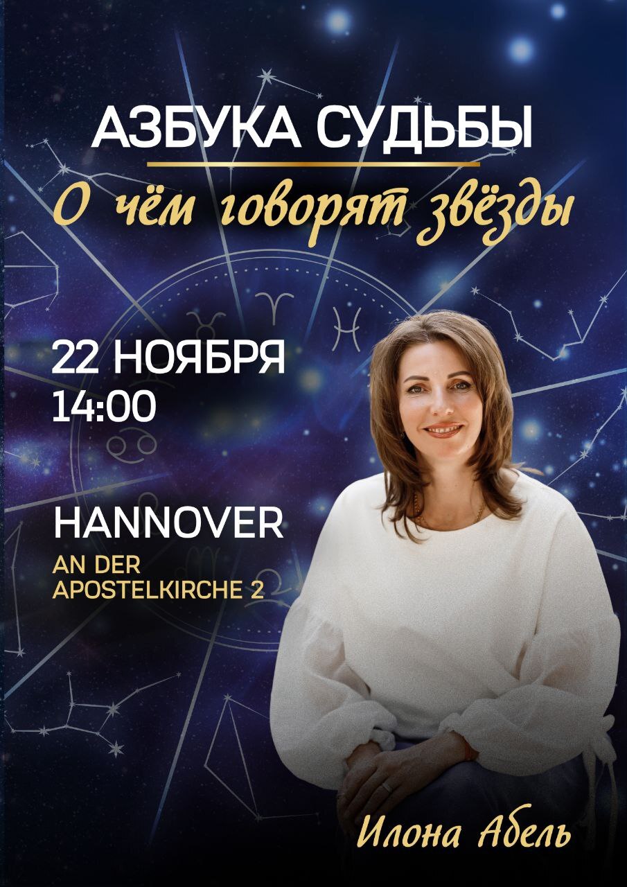 Семинар с Илоной Абель в Ганновере: Азбука судьбы. О чем говорят звезды