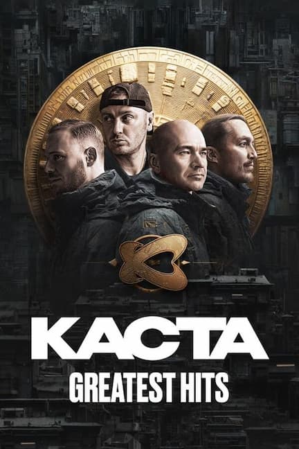 Группа Каста в Германии