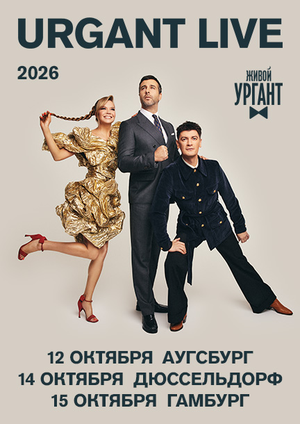 Ivan Urgant in Germany. "Urgant Live"