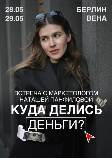 Лекция Наташи Панфиловой «Куда делись деньги?» в Берлине и Вене