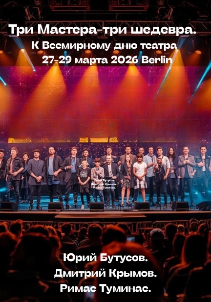 Бутусов, Крымов, Туминас: 