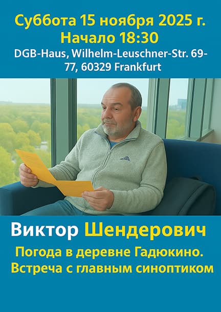 Виктор Шендерович «погода, Frankfurt am Main 15.11.2025 (Германия)