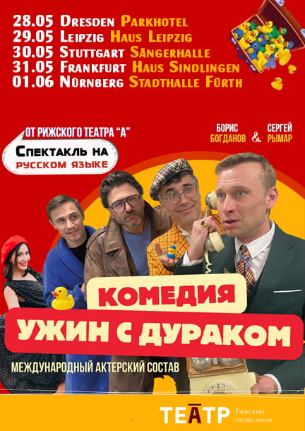 Спектакль-комедия "Ужин с дураком" в Германии