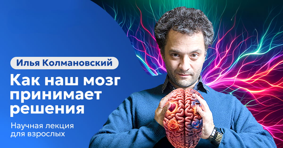 Ilya Kolmanovsky. Wie unser Gehirn Entscheidungen trifft