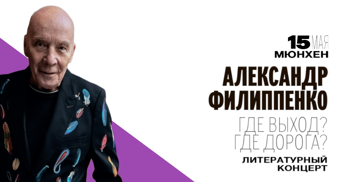 Александр Филиппенко в Мюнхене. Литературный концерт 