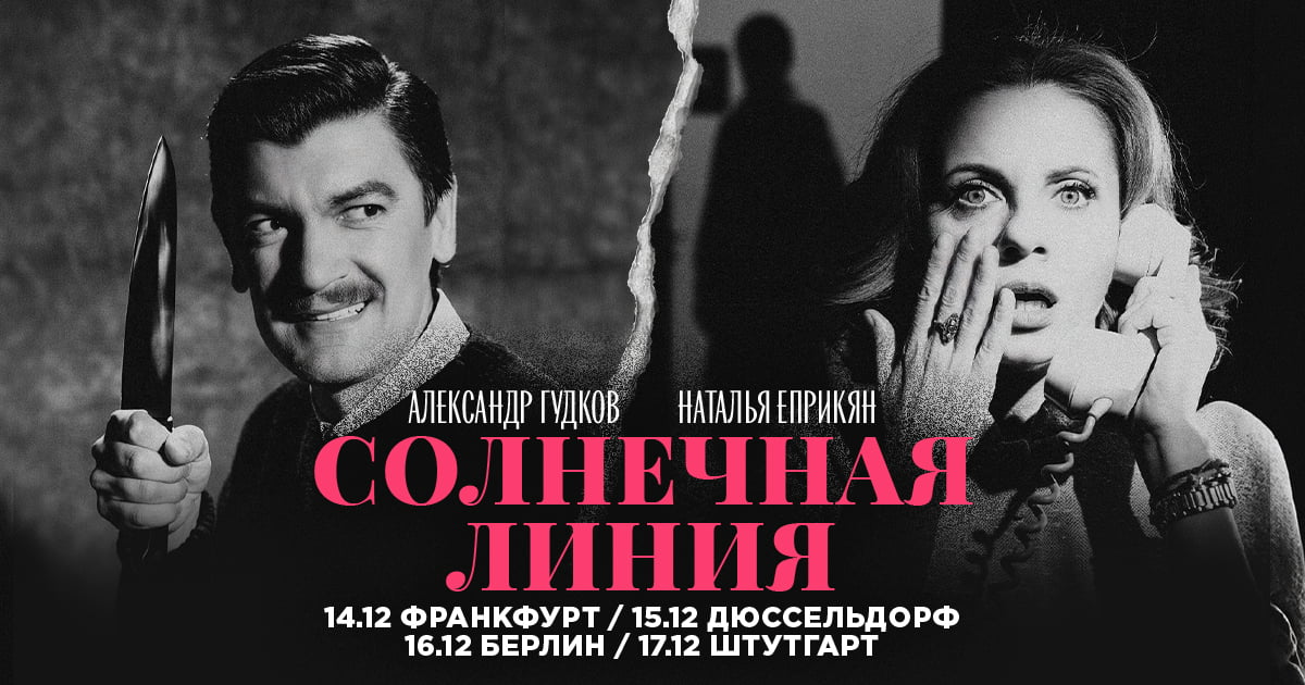 Alexander Gudkov and Natalya Eprikyan. The play 