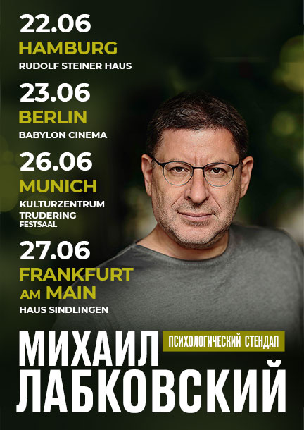 Mikhail Labkovsky in Germany. Psychological standup
