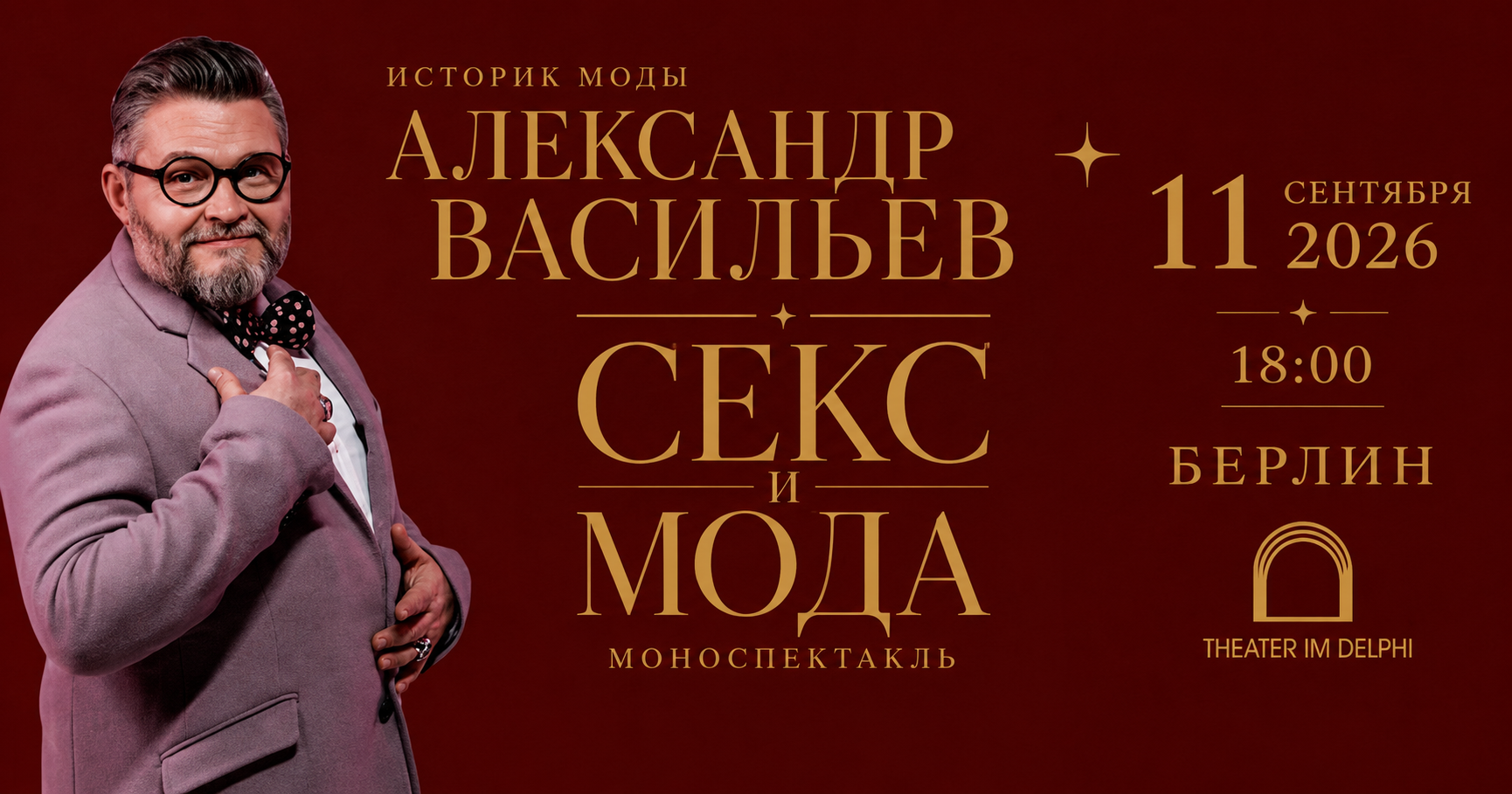 Олександр Васильєв у Берліні. «Секс і мода»