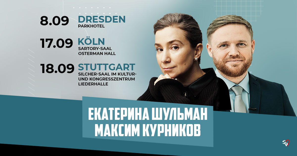 Екатерина Шульман и Максим Курников в Германии
