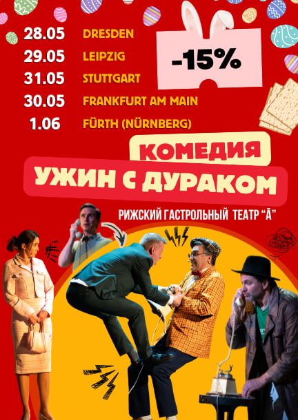 The play-comedy "Uzhin s durakom" (ru) in Germany