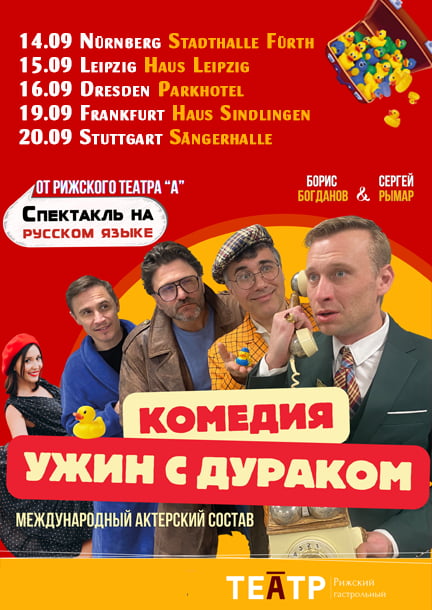 The play-comedy "Uzhin s durakom" (ru) in Germany