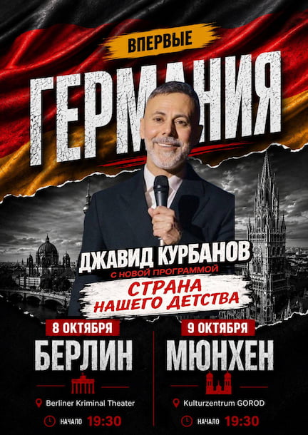 Джавид Курбанов в Германии. Стендап «Страна нашего детства»