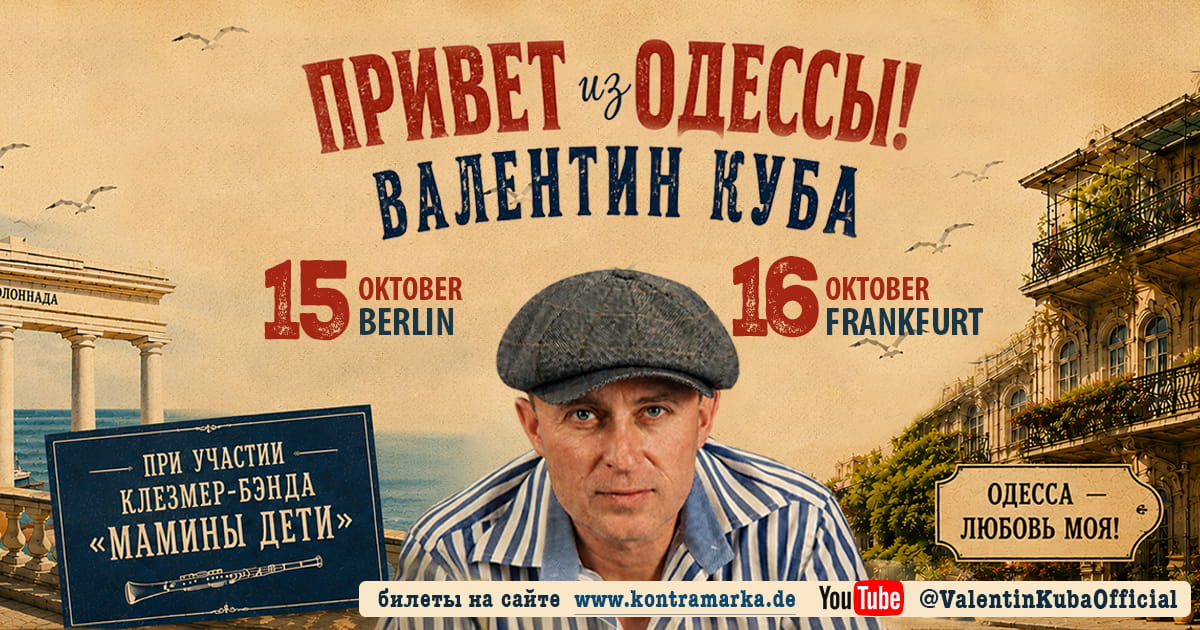 Валентин Куба в Германии. «Привет с Одессы!»