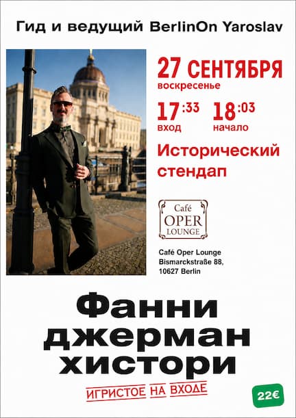 Исторический стендап 