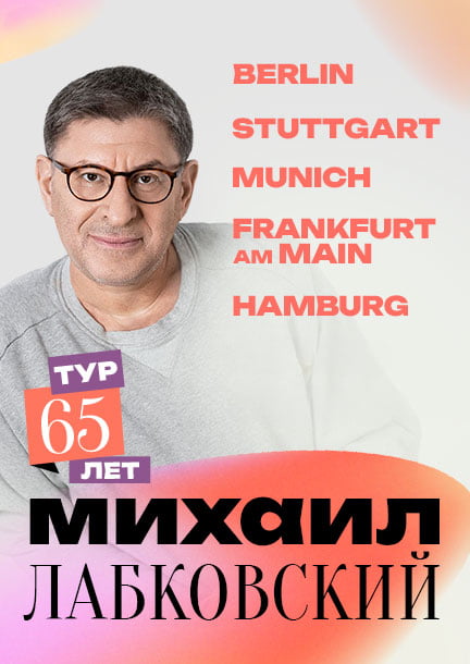 Михаил Лабковский в Германии. Психологический стендап