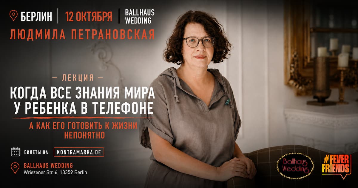 Людмила Петрановська з лекцією в Берліні