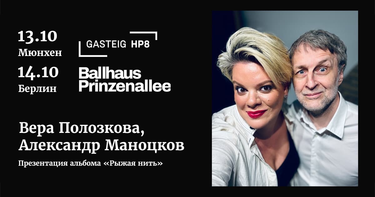 Віра Полозкова та Олександр Маноцков у Німеччині