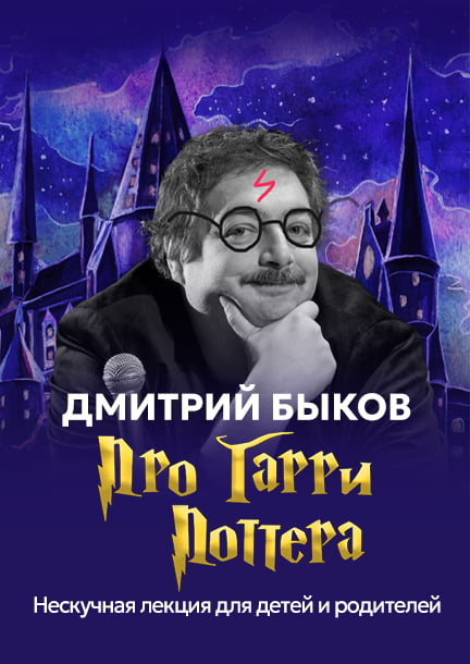 Dmitry Bykov in Germany. "About Harry Potter"
