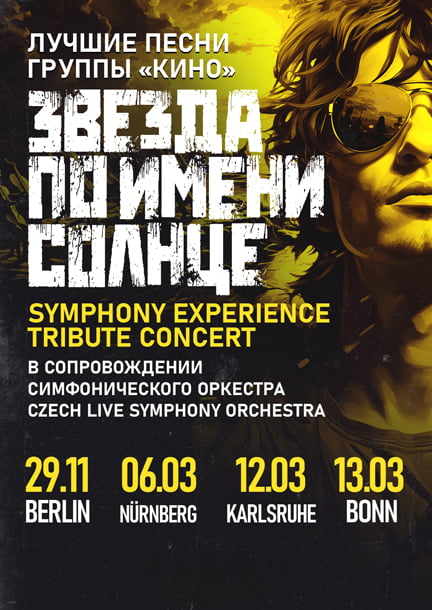 Звезда По Имени Солнце — Трибьют Кино, Fürth 06.03.2025 (Германия)