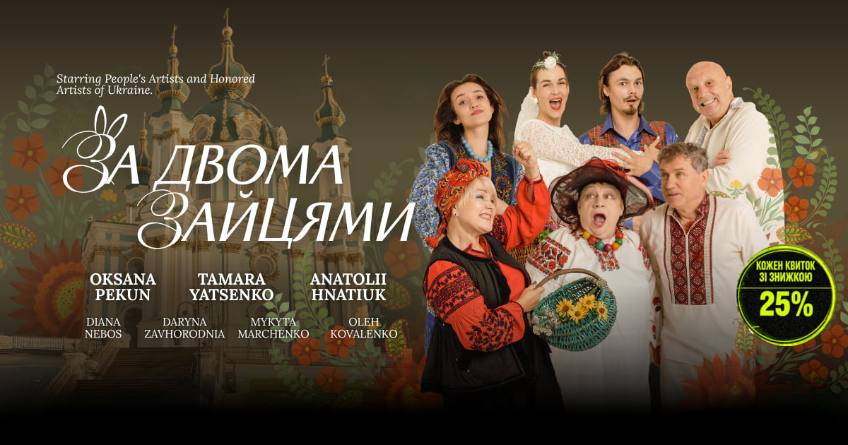Спектакль «За двумя зайцами» в Германии и Вене