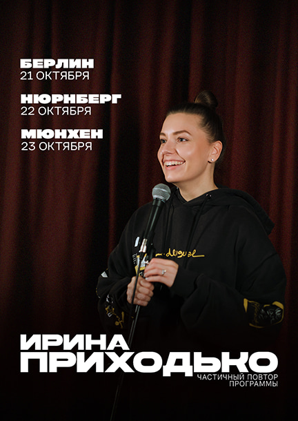 Ирина Приходько в Германии. Сольный стендап-тур