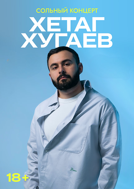 Хетаг Хугаєв у Німеччині та Відні. Сольний стендап-концерт