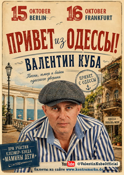 Валентин Куба в Германии. «Привет с Одессы!»