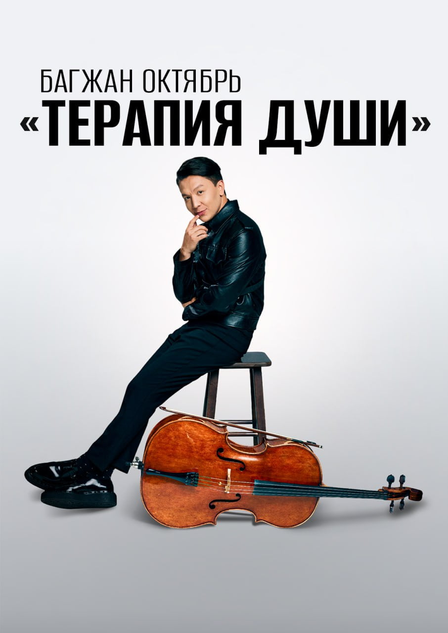 Багжан Октябрь с Концертной Программой «Терапия Души» Багжан Октябрь с Концертной Программой «Терапия Души»