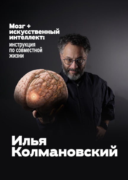 Ilya Kolmanovsky. Gehirn + Künstliche Intelligenz: Anleitung zum Zusammenleben