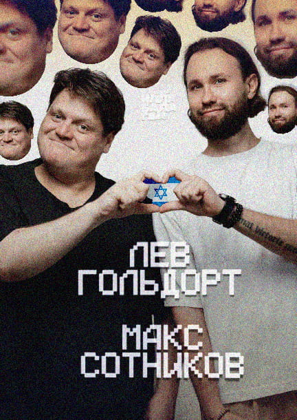 Lev Goldort and Max Sotnikov. Israeli stand-up in Berlin