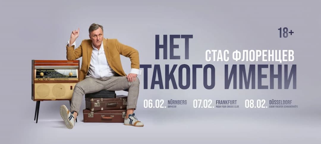 Стас Флоренцев в Германии