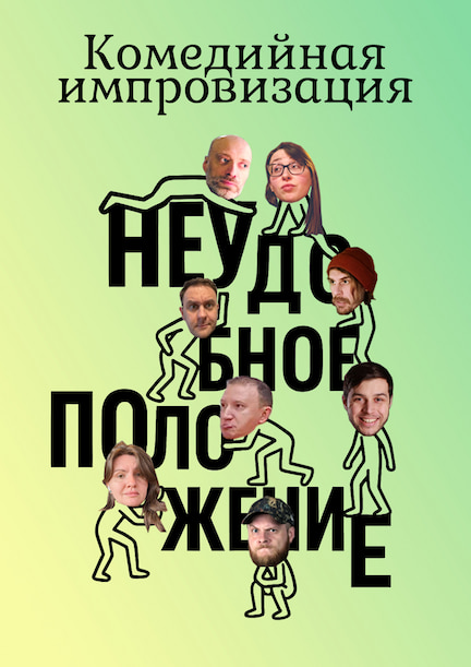 Шоу-импровизация 