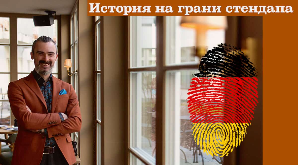 Исторический стендап в Берлине