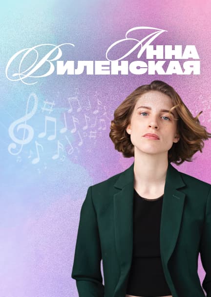 Анна Виленская. Европейский тур 2025