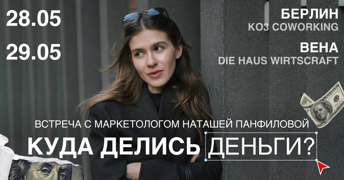 Лекция Наташи Панфиловой «Куда делись деньги?» в Берлине и Вене