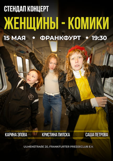 Женщины-комики. Стендап концерт во Франкфурте