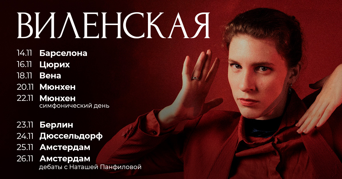 Анна Виленская. Европейский тур