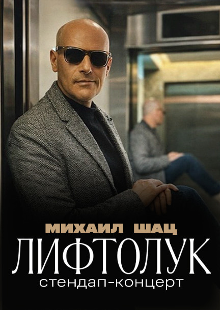 Mikhail Shats in Germany and Vienna. Stand-up tour "Liftoluk"