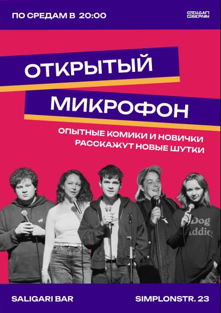 Открытый микрофон. Стендап в Берлине
